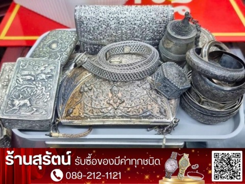รับซื้อเครื่องเงิน เครื่องนาค ของเก่าสะสม