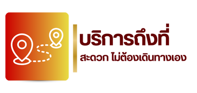 บริการถึงที่
