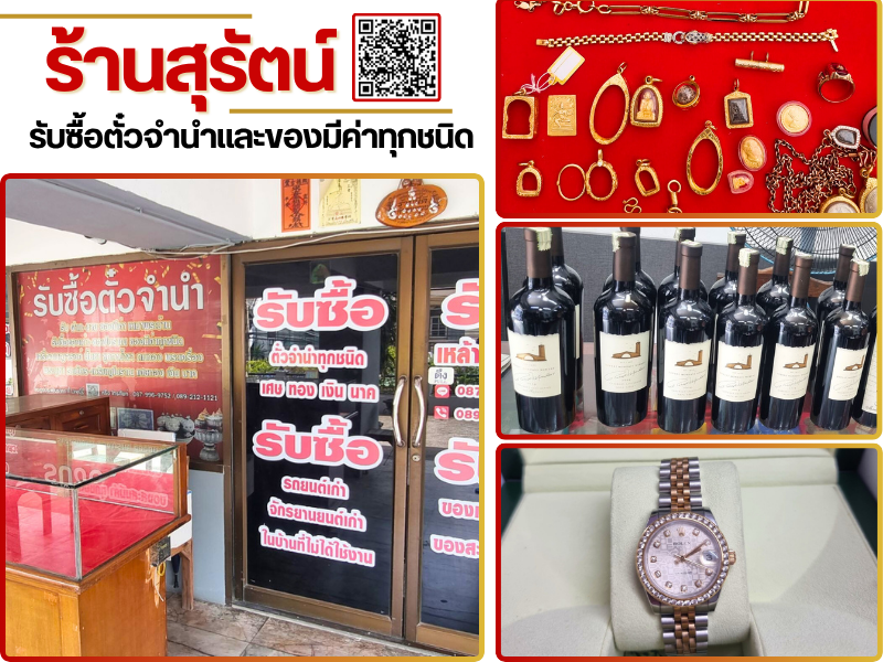 รับซื้อตั๋วจำนำและของมีค่าทุกชนิด