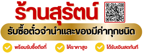 ร้านสุรัตน์