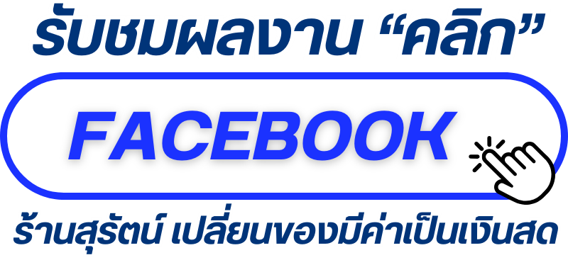 FB ร้านสุรัตน์ FB ร้านสุรัตน์